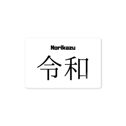 令和グッズ ステッカー