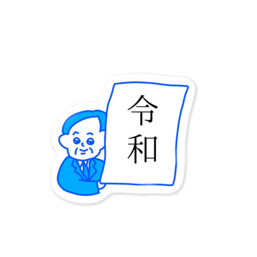 やってくる令和 Sticker