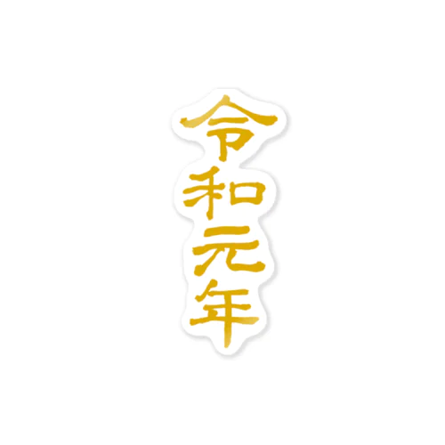 令和元年1 B Sticker