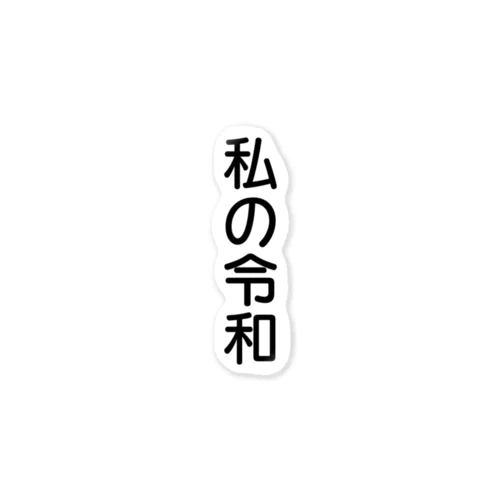 私の令和 Sticker