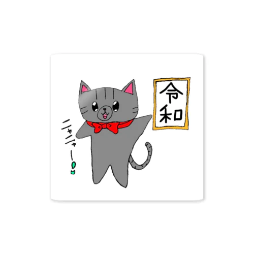 新元号令和ねこ Sticker