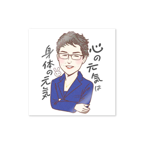 心の元気は身体の元気 Sticker