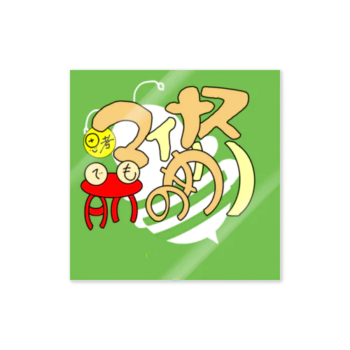 マイナス思考でも前のめり Sticker
