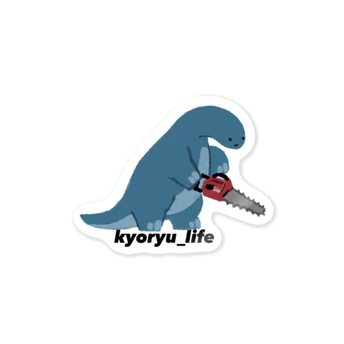 kyoryu_life（チェーンソー）/ステッカー Sticker