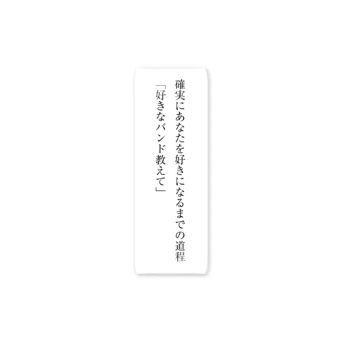 【短歌ステッカー】確実にあなたを好きになるまでの道程「好きなバンド教えて」 Sticker