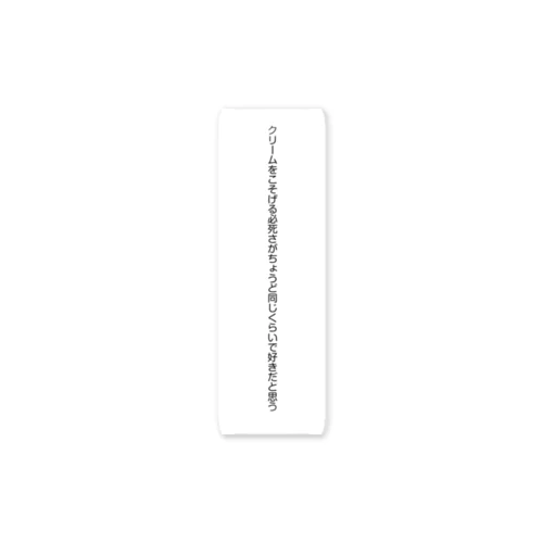 【短歌ステッカー】クリームをこそげる必死さがちょうど同じくらいで好きだと思う Sticker