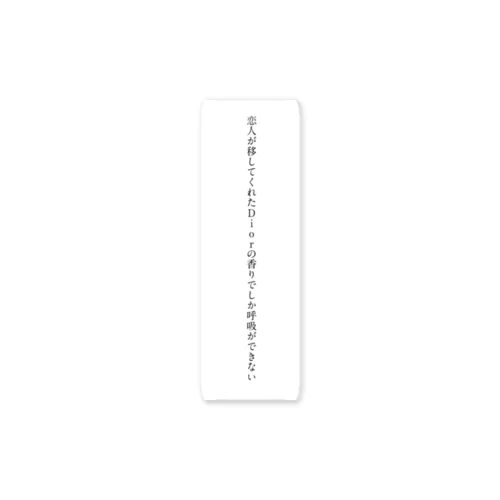 【短歌ステッカー】恋人が移してくれたDiorの香りでしか呼吸ができない Sticker