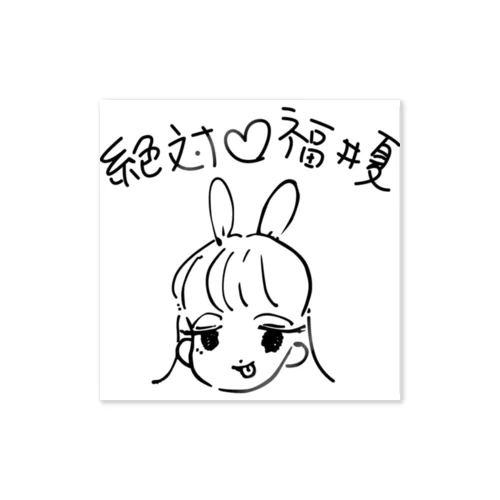 絶対♡福井夏 Sticker