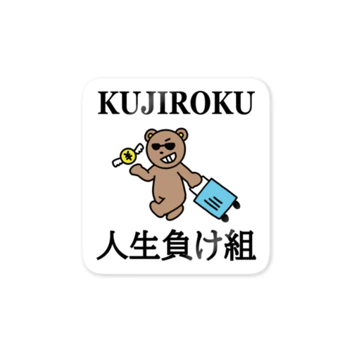 人生負け組やっちまったシリーズ Sticker