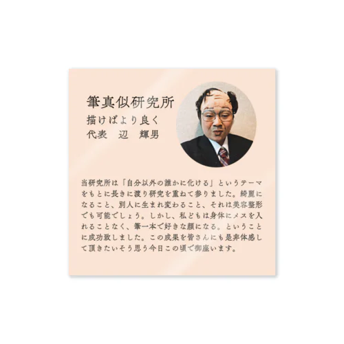 返　輝男 Sticker