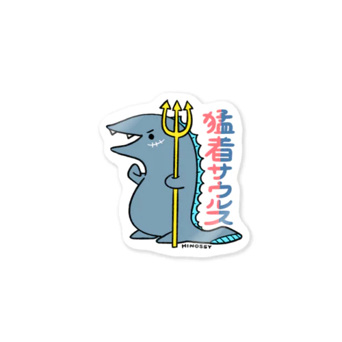 猛者サウルス Sticker