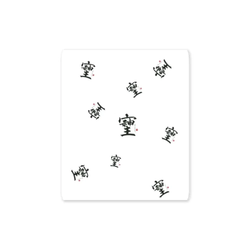 モノグラムそしじ Sticker