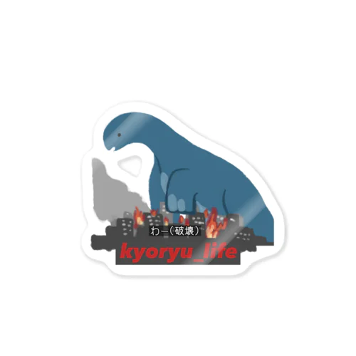 kyoryu_life（破壊）/ステッカー Sticker