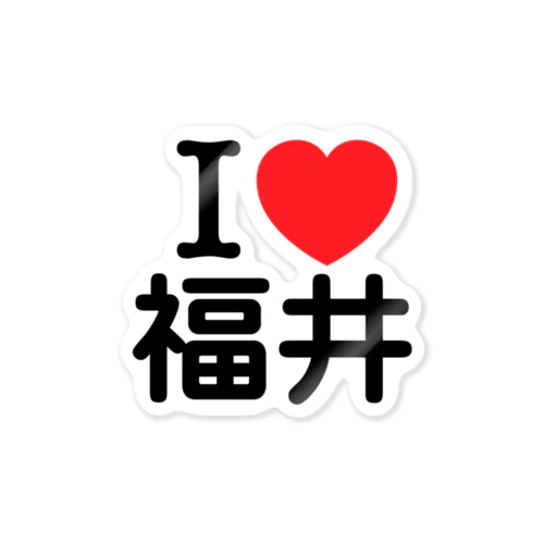 I LOVE 福井（日本語） ステッカー