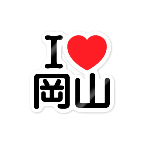 I LOVE 岡山（日本語） ステッカー