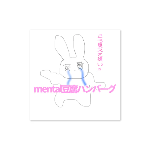 mental豆腐ハンバーグ ステッカー