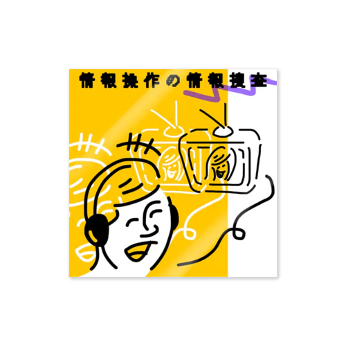 情報操作の情報捜査 Sticker