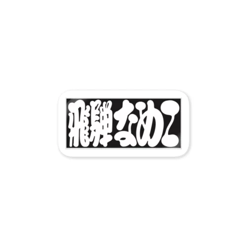 飛騨なめこ Sticker