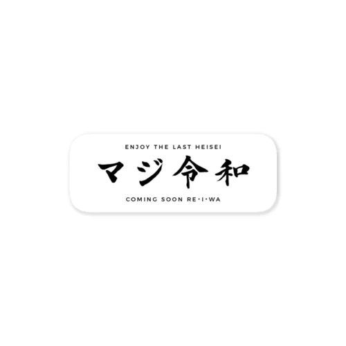 マジ令和ステッカー Sticker