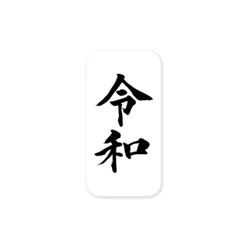 令和ステッカー Sticker