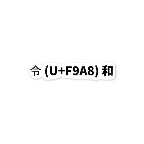 新元号 Unicodeこっちはダメだよ ステッカー