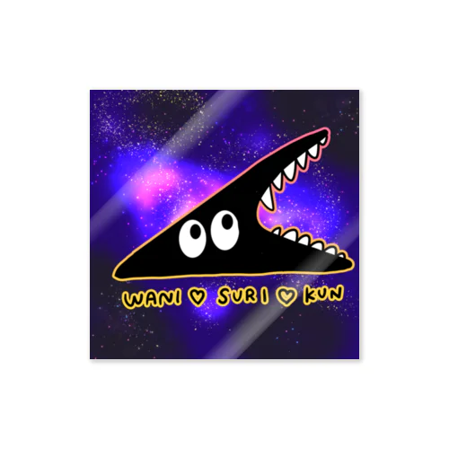 ワニになったスリスリくん、宇宙へ・・・ Sticker