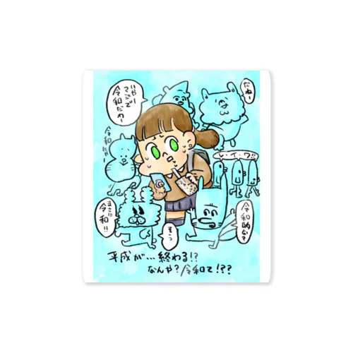 平成女子慄く。 Sticker