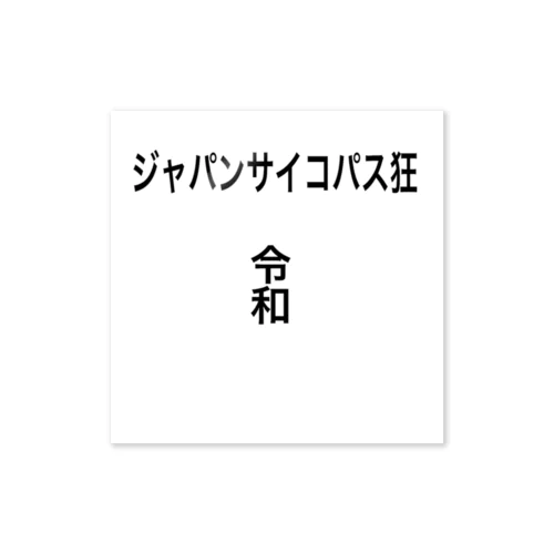 ジャパンサイコパス狂 ステッカー