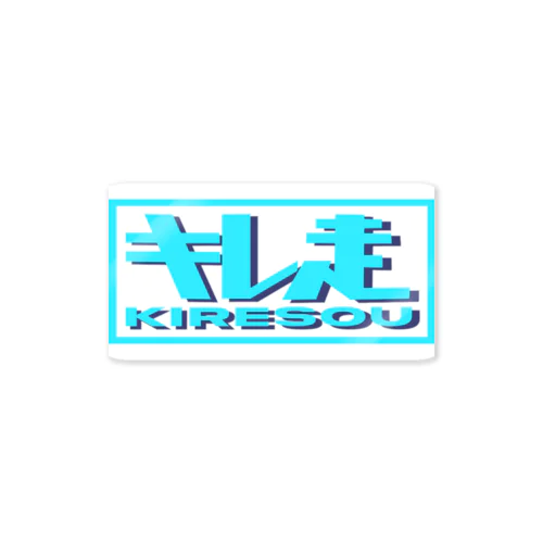 キレ走　水色 Sticker