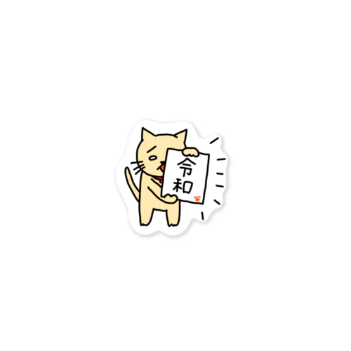 令和を掲げるねこ Sticker