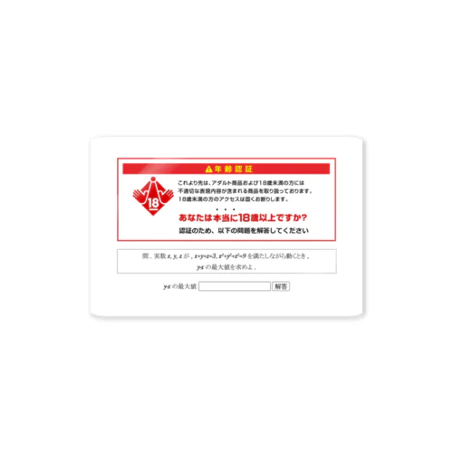 数学の問題を解かないとアクセスできないエロサイト Sticker