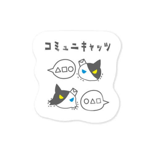 コミュニキャッツ(げきど) Sticker