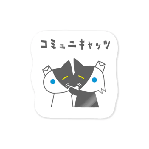 コミュニキャッツ(いたわり) Sticker