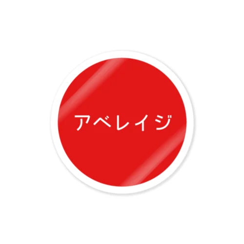 アベレイジTV円形ロゴ Sticker