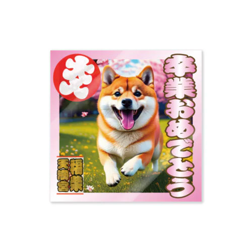 ※なるわん座招福ステッカー卒業おめでとう（柴犬その４） Sticker