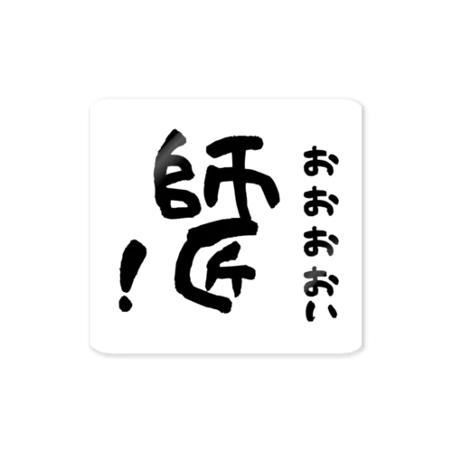 おおおおい師匠！ Sticker