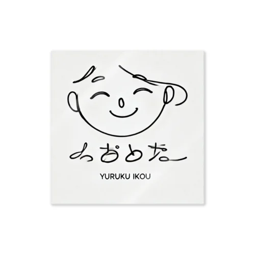ゆるくいこう Sticker