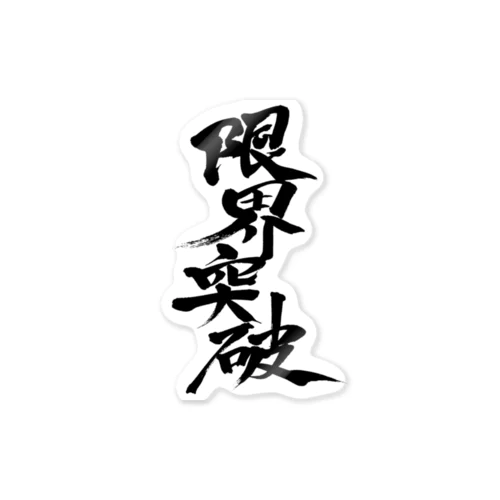 限界突破 Sticker