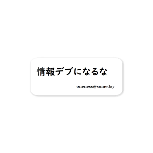 情報デブになるな Sticker