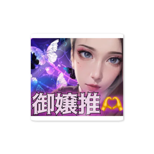 御嬢組　組長グッズ Sticker