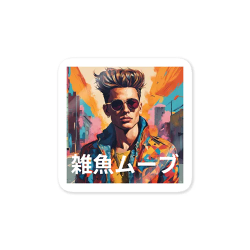 進撃ファミリーの証『雑魚ムーブ』ステッカー Sticker