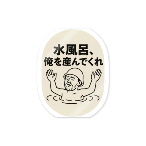 水風呂、俺を産んでくれ Sticker