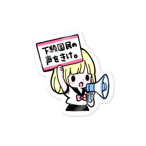 下級国民の声をきけ Sticker