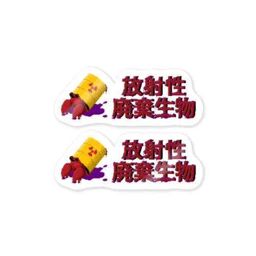 放射性廃棄生物 Sticker