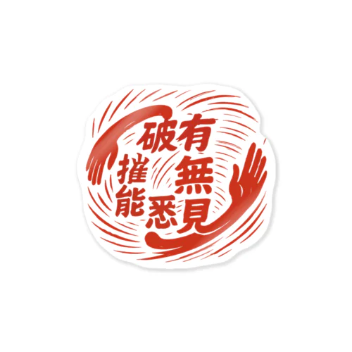 解脱の光輪2025 Sticker