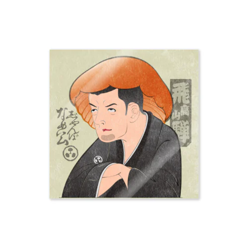 志゛ゃんぼなめ公 Sticker