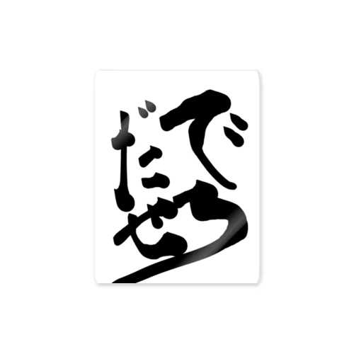 でろだせ Sticker