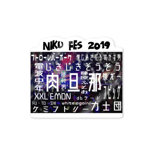 ファイヤー山本　NIKU　FES2019 セトリ ステッカー