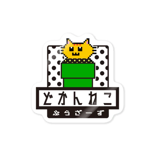 どかんねこぶらざーず ステッカー