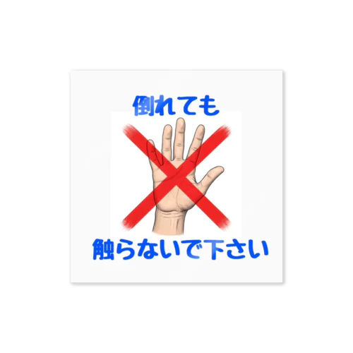 【女性専用】AEDなどは不要ですアピールグッズ Sticker